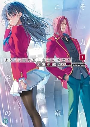 ようこそ実力至上主義の教室へ 3年生編　MFたぺJ 連動特典 SS 未読品③ Amazon.co.jp: ようこそ実力至上主義の教室へ 3年生編2 (MF文庫J